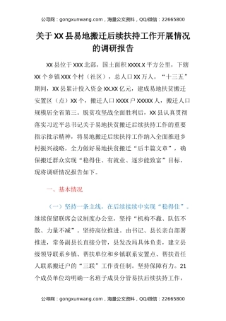 关于XX县易地搬迁后续扶持工作开展情况的调研报告