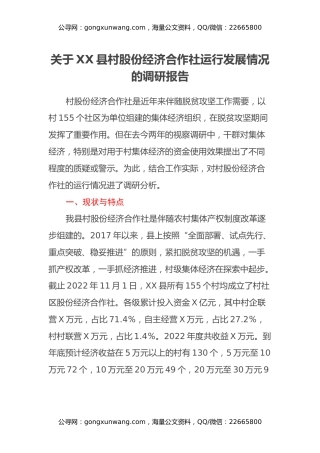 关于XX县村股份经济合作社运行发展情况的调研报告
