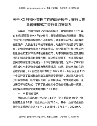 关于XX县物业管理工作的调研报告：推行大物业管理模式 完善行业监管体系