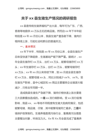 关于xx县生猪生产情况的调研报告