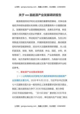 关于xx县能源产业发展调研报告