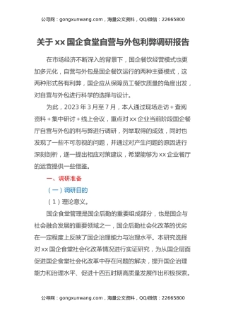 关于xx国企食堂自营与外包利弊调研报告
