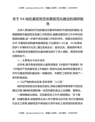 关于XX地区基层党员发展规范化建设的调研报告