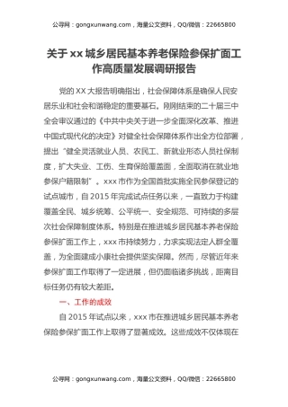 关于xx城乡居民基本养老保险参保扩面工作高质量发展调研报告
