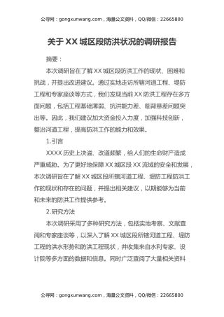 关于XX城区段防洪状况的调研报告