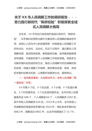 关于XX市人民调解工作的调研报告 ---努力践行新时代“枫桥经验”积极探索全域式人民调解大格局