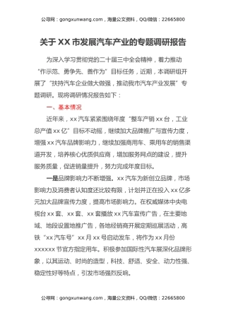 关于XX市发展汽车产业的专题调研报告