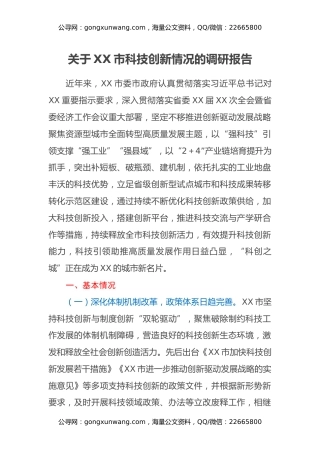 关于XX市科技创新情况的调研报告