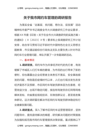 关于XX市网约车管理的调研报告