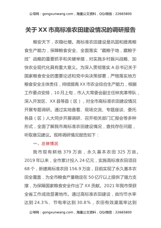 关于XX市高标准农田建设情况的调研报告