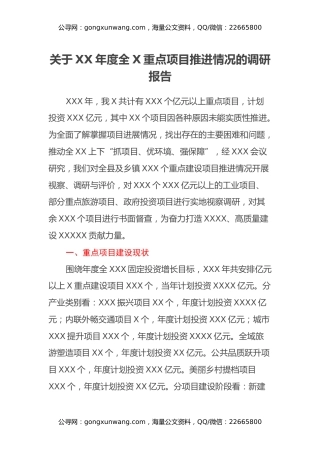 关于XX年度全X重点项目推进情况的调研报告