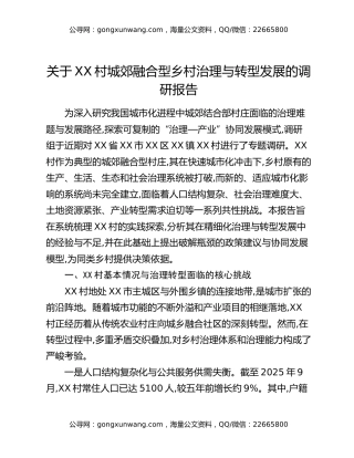 关于XX村城郊融合型乡村治理与转型发展的调研报告