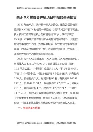 关于XX村香杏种植项目申报的调研报告