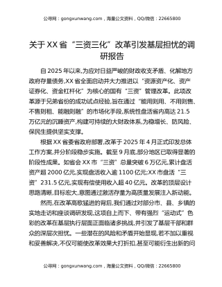 关于XX省“三资三化”改革引发基层担忧的调研报告