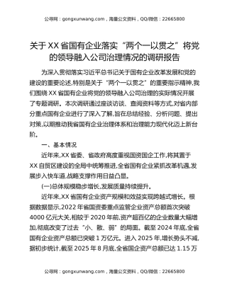 关于XX省国有企业落实“两个一以贯之”将党的领导融入公司治理情况的调研报告