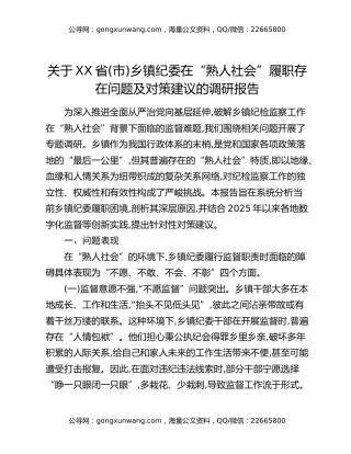 关于XX省（市）乡镇纪委在“熟人社会”履职存在问题及对策建议的调研报告