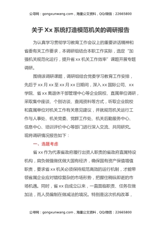 关于Xx系统打造模范机关的调研报告