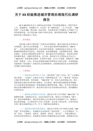关于XX经验推进城市管理治理现代化调研报告