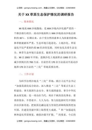 关于XX草原生态保护情况的调研报告