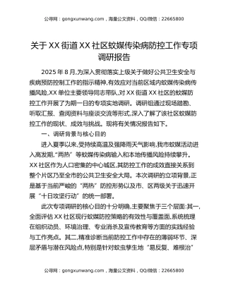 关于XX街道XX社区蚊媒传染病防控工作专项调研报告