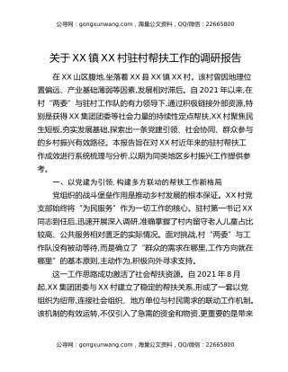 关于XX镇XX村驻村帮扶工作的调研报告