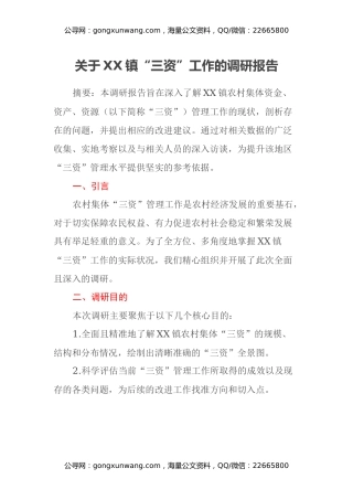 关于XX镇“三资”工作的调研报告