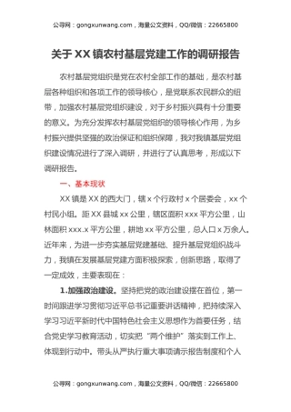 关于XX镇农村基层党建工作的调研报告