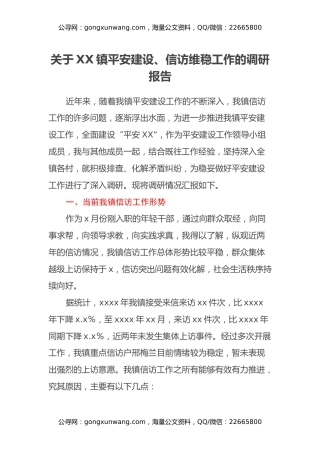 关于XX镇平安建设、信访维稳工作的调研报告