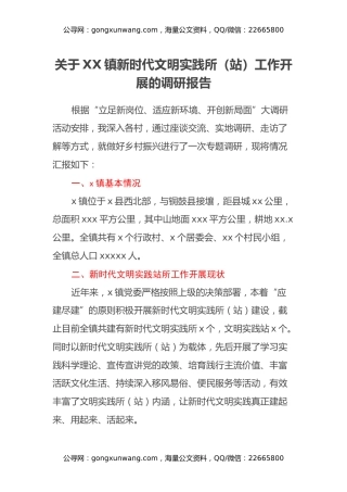 关于XX镇新时代文明实践所（站）工作 开展的调研报告