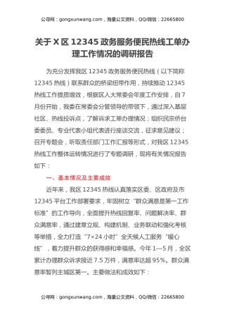 关于X区12345政务服务便民热线工单办理工作情况的调研报告