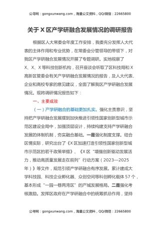 关于X区产学研融合发展情况的调研报告