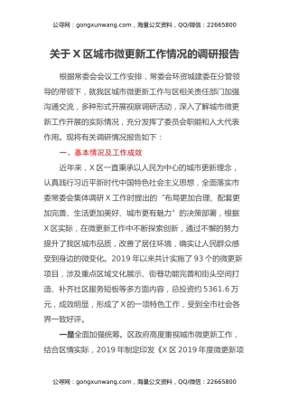 关于X区城市微更新工作情况的调研报告