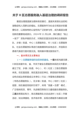 关于X区志愿服务融入基层治理的调研报告