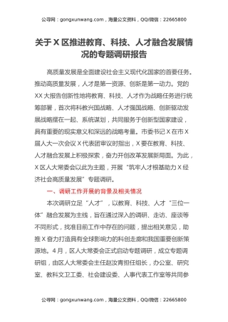 关于X区推进教育、科技、人才融合发展情况的专题调研报告