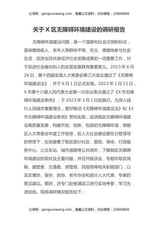 关于X区无障碍环境建设的调研报告