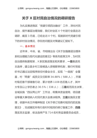 关于X区村民自治情况的调研报告
