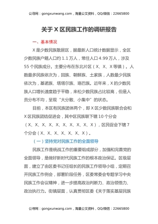 关于X区民族工作的调研报告