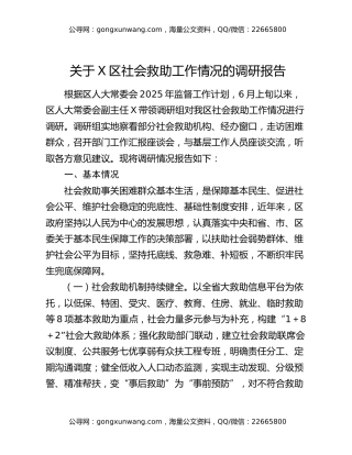 关于X区社会救助工作情况的调研报告