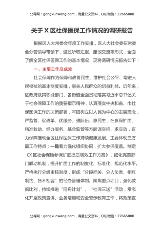 关于X区社保医保工作情况的调研报告