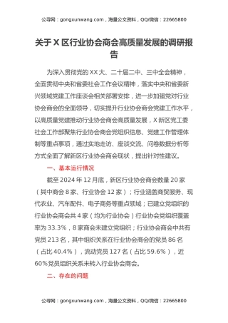关于X区行业协会商会高质量发展的调研报告