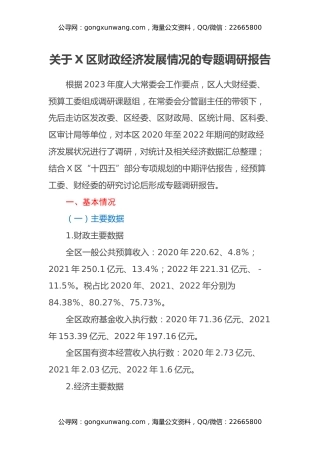关于X区财政经济发展情况的专题调研报告