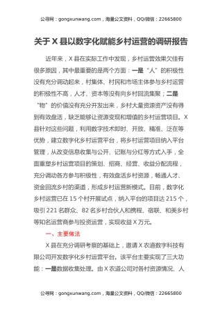 关于X县以数字化赋能乡村运营的调研报告