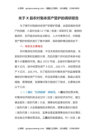 关于X县农村集体资产管护的调研报告