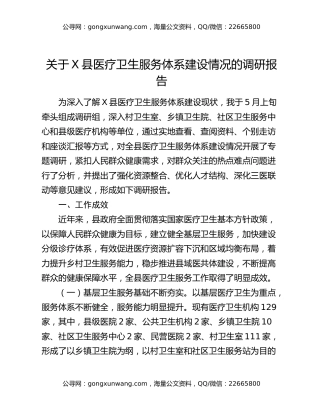 关于X县医疗卫生服务体系建设情况的调研报告