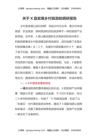 关于X县发展乡村旅游的调研报告