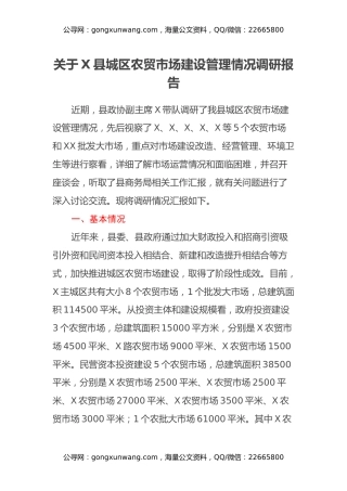关于X县城区农贸市场建设管理情况调研报告