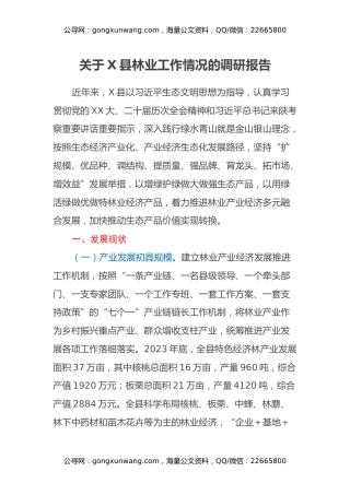 关于X县林业工作情况的调研报告
