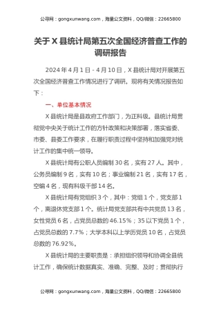 关于X县统计局第五次全国经济普查工作的调研报告