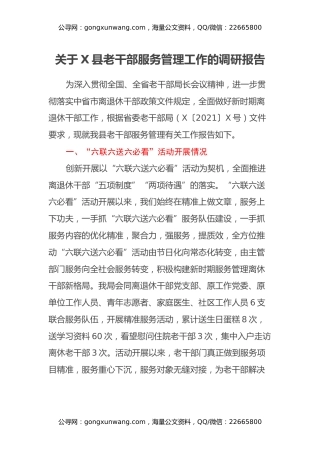 关于X县老干部服务管理工作的调研报告