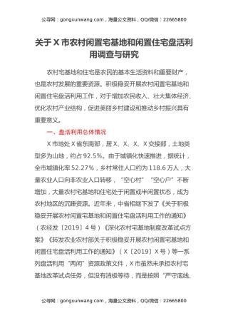 关于X市农村闲置宅基地和闲置住宅盘活利用调查与研究